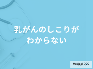 「乳がんのしこりがわからない」場合の確認方法はご存知ですか？医師が解説！