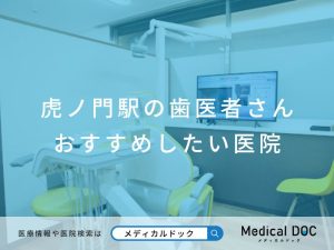 虎ノ門の歯医者さんおすすめしたい医院