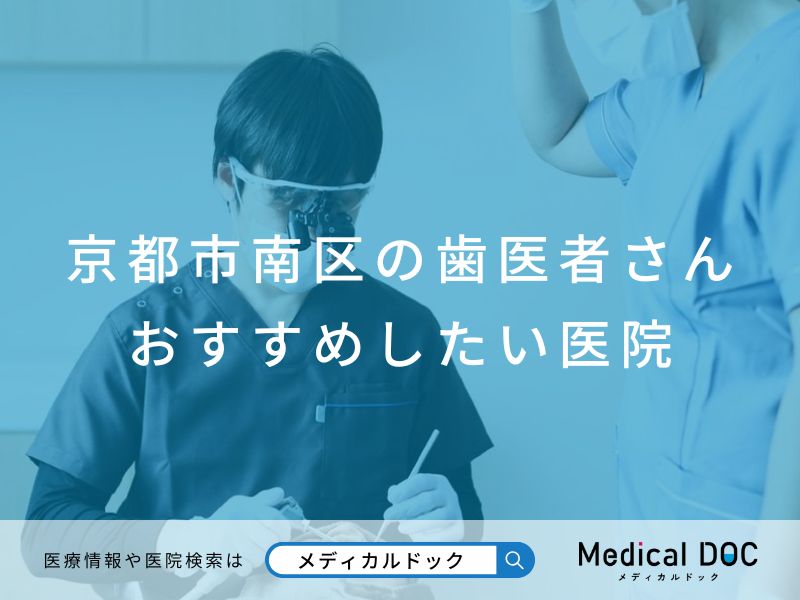 京都市南区の歯医者さん おすすめしたい医院