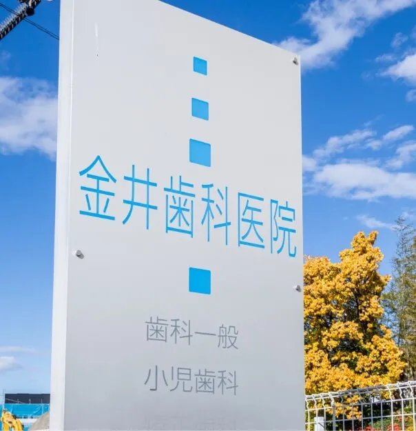 金井歯科医院photo