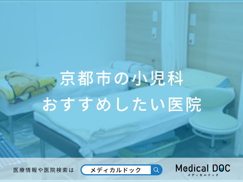 京都市の小児科 おすすめしたい医院