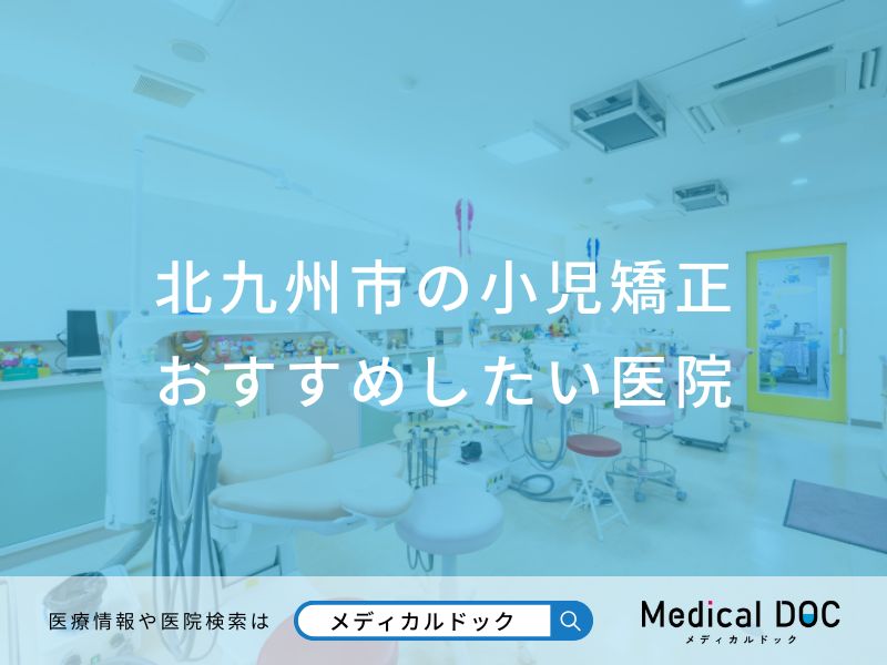 北九州市の小児矯正 おすすめしたい医院