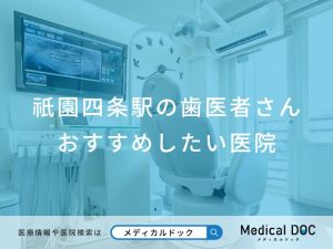 祇園四条駅の歯医者さん おすすめしたい医院