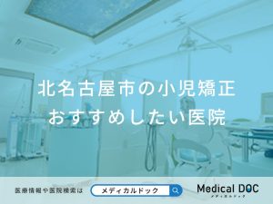 北名古屋市の小児矯正 おすすめしたい医院