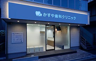 かすや歯科クリニックphoto
