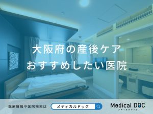 大阪府の産後ケア おすすめしたい医院