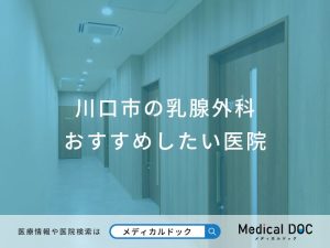 川口市の乳腺外科 おすすめしたい医院
