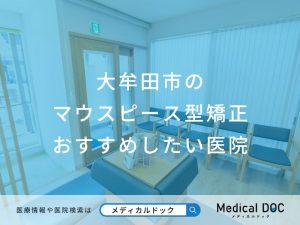 大牟田市のマウスピース型矯正 おすすめしたい医院