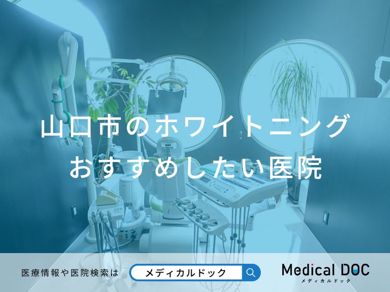 山口市のホワイトニング おすすめしたい医院