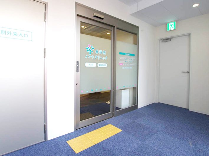 春待坂ハートクリニック