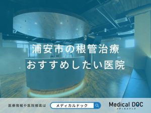 浦安市の根管治療 おすすめしたい医院