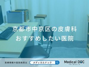 京都市中京区の皮膚科 おすすめしたい医院