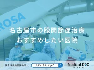 名古屋市の股関節症治療 おすすめしたい医院