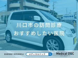 川口市の訪問診療 おすすめしたい医院