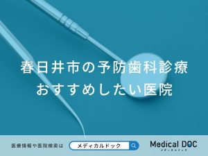 春日井市の予防歯科診療 おすすめしたい医院