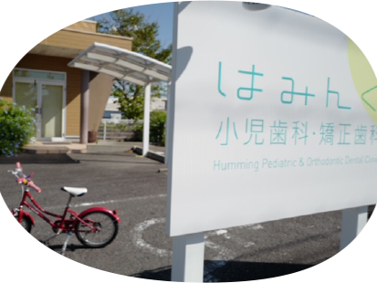 はみんぐ小児歯科・矯正歯科