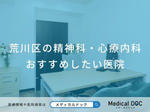 荒川区の精神科・心療内科 おすすめしたい医院
