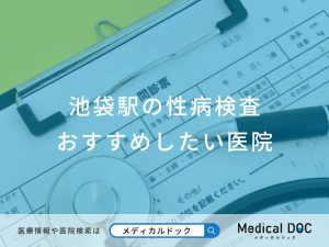 池袋駅の性病検査 おすすめしたい医院