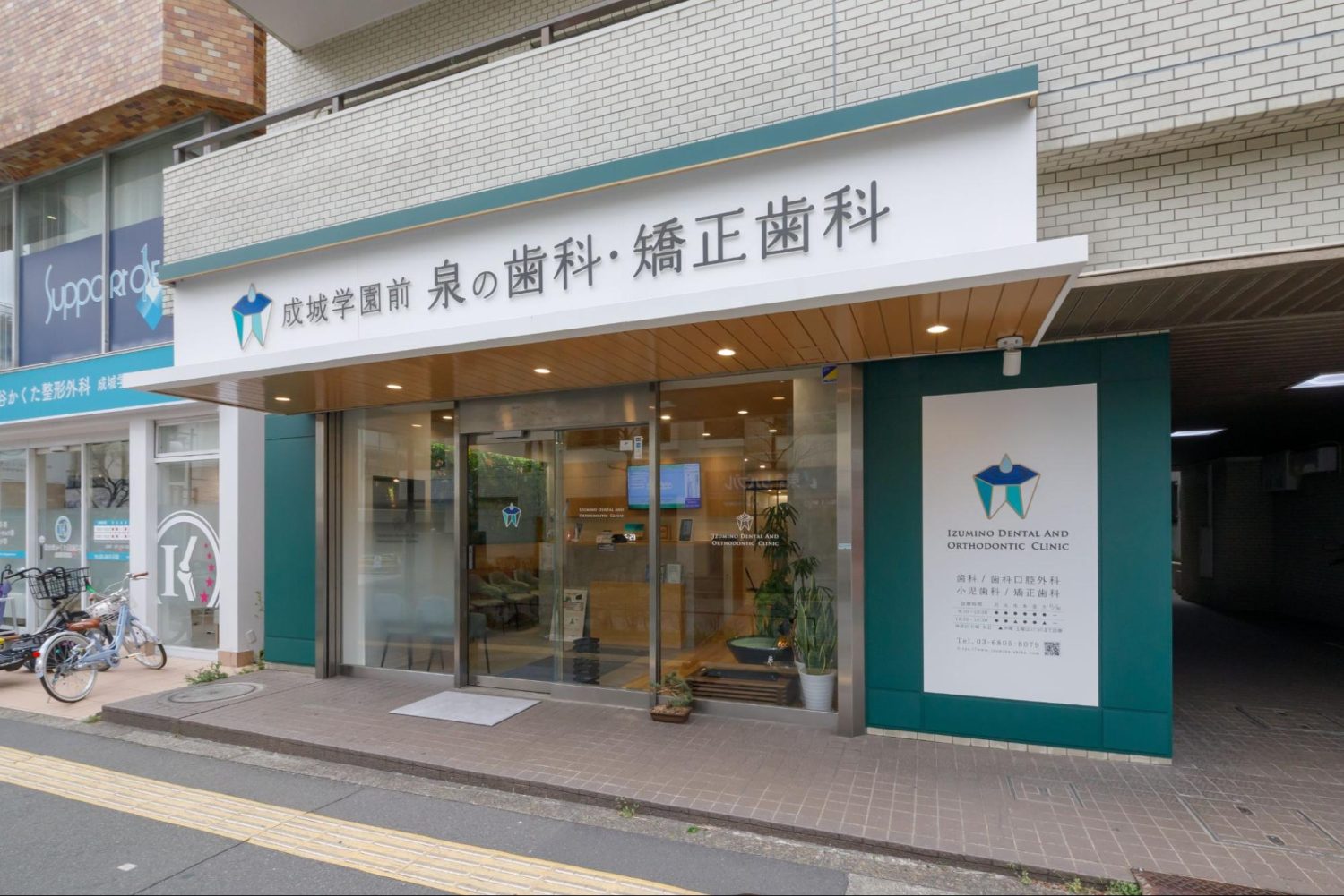 成城学園前 泉の歯科・矯正歯科photo