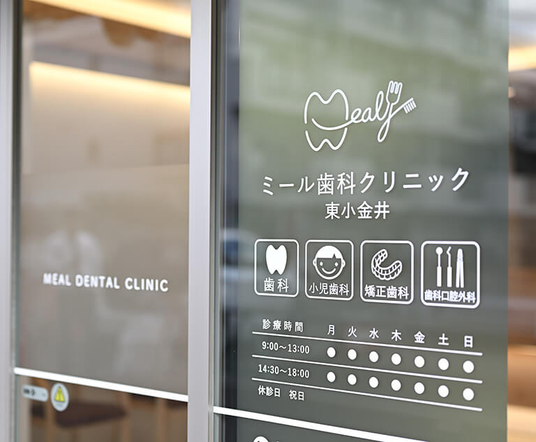 ミール歯科クリニック東小金井