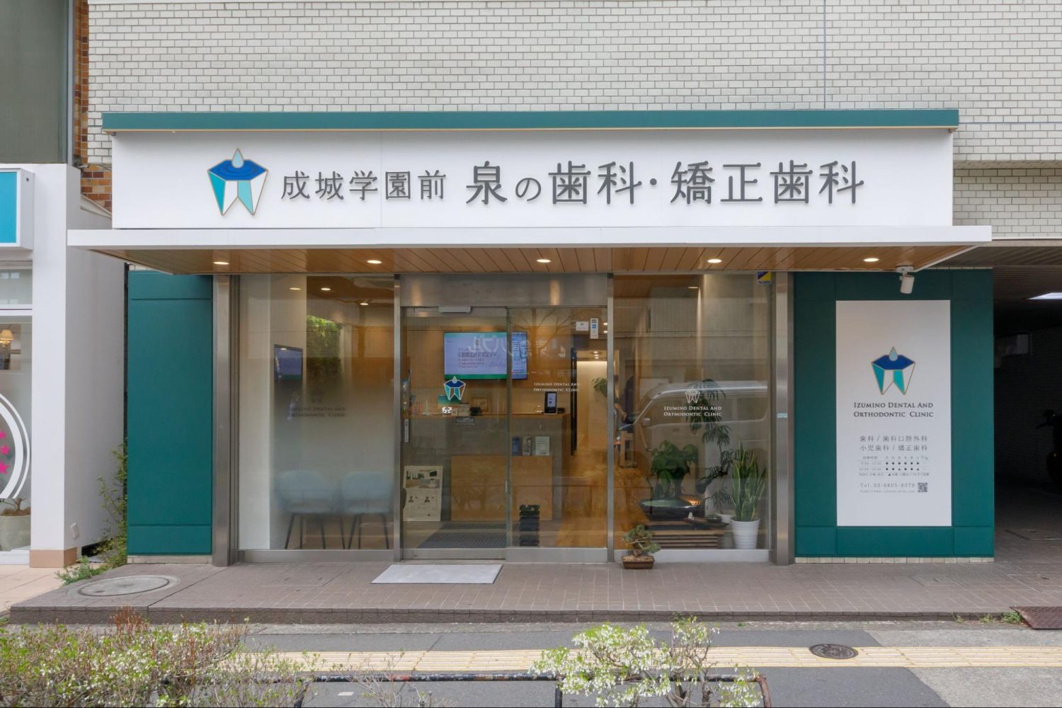 成城学園前 泉の歯科・矯正歯科photo