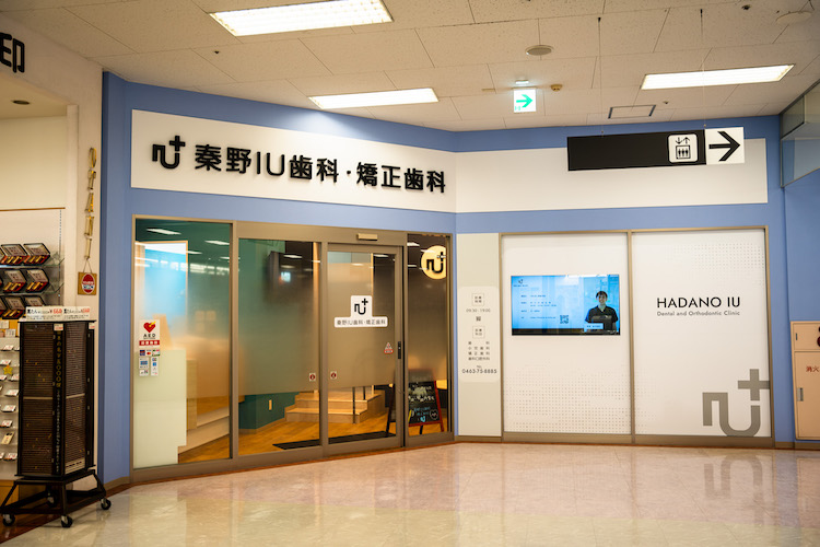 秦野IU歯科・矯正歯科