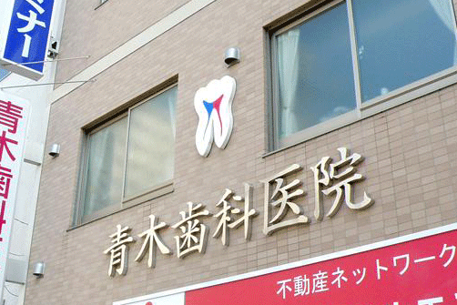 青木歯科医院photo