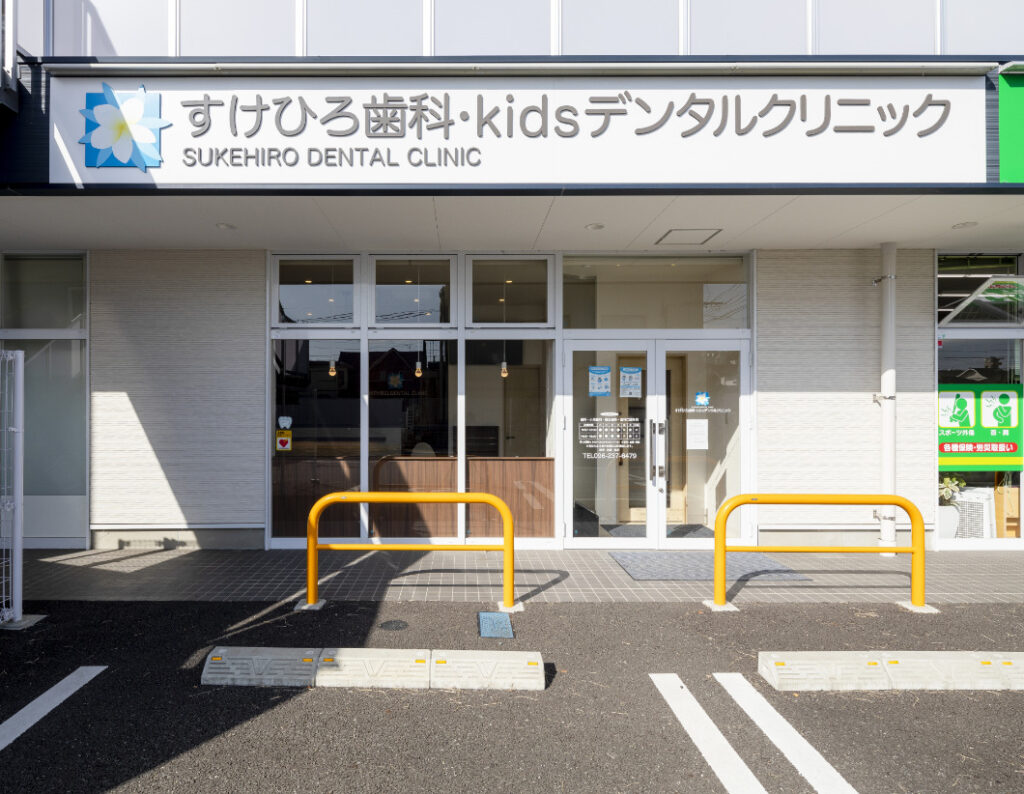 すけひろ歯科・kidsデンタルクリニックphoto