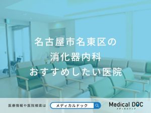 名古屋市名東区の 消化器内科 おすすめしたい医院
