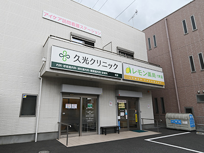 久光クリニックphoto