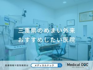 三重県のめまい外来 おすすめしたい医院