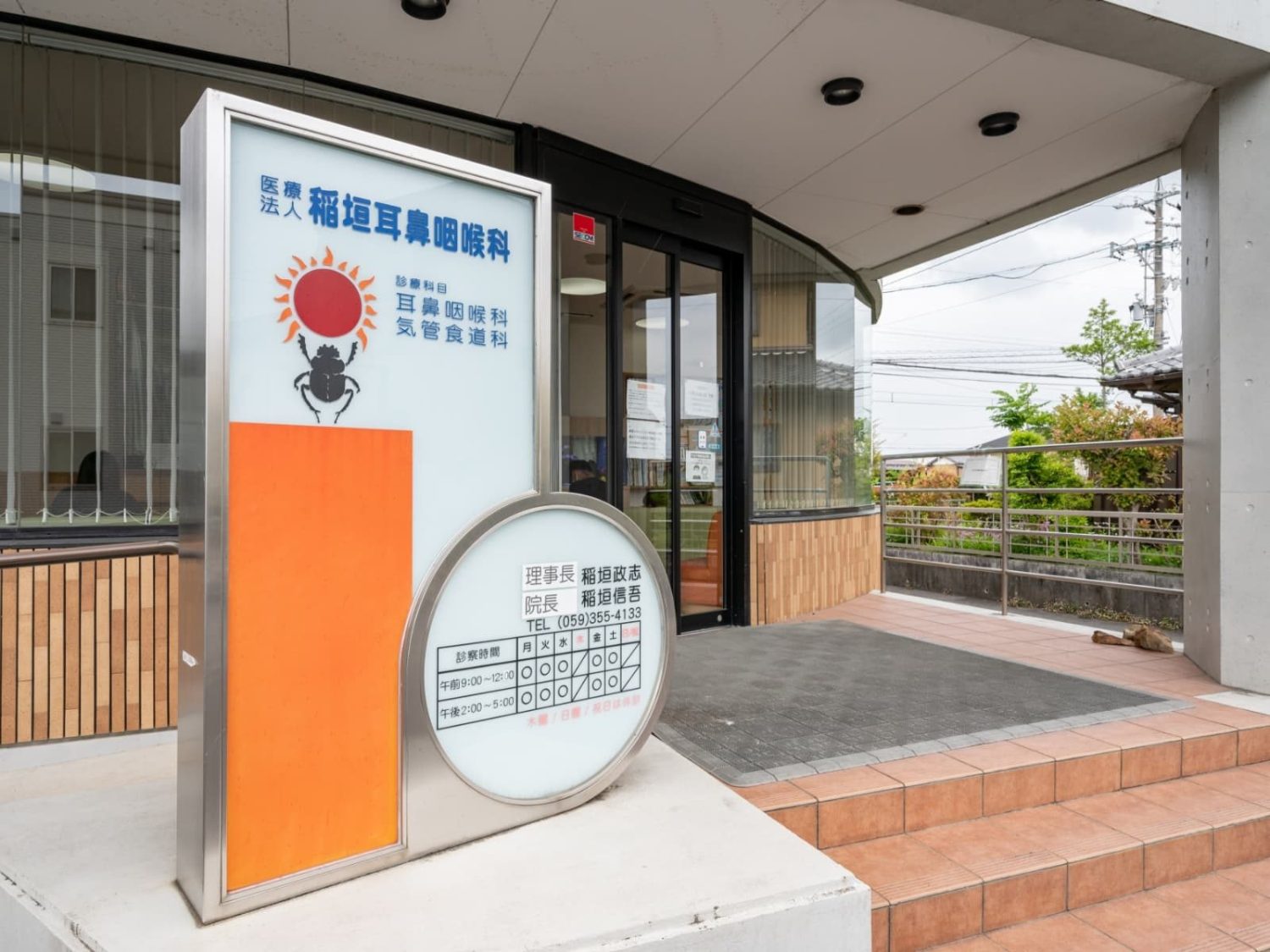 稲垣耳鼻咽喉科