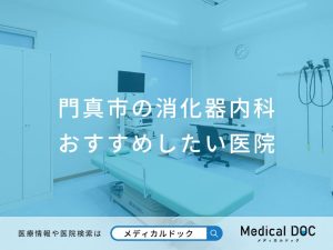 門真市の消化器内科 おすすめしたい医院