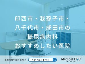 印西市・我孫子市・八千代市・成田市の糖尿病内科 おすすめしたい医院