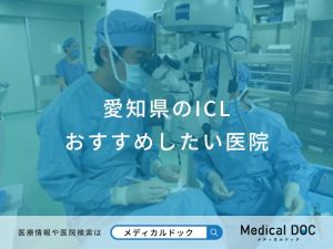 愛知県のICL おすすめしたい医院
