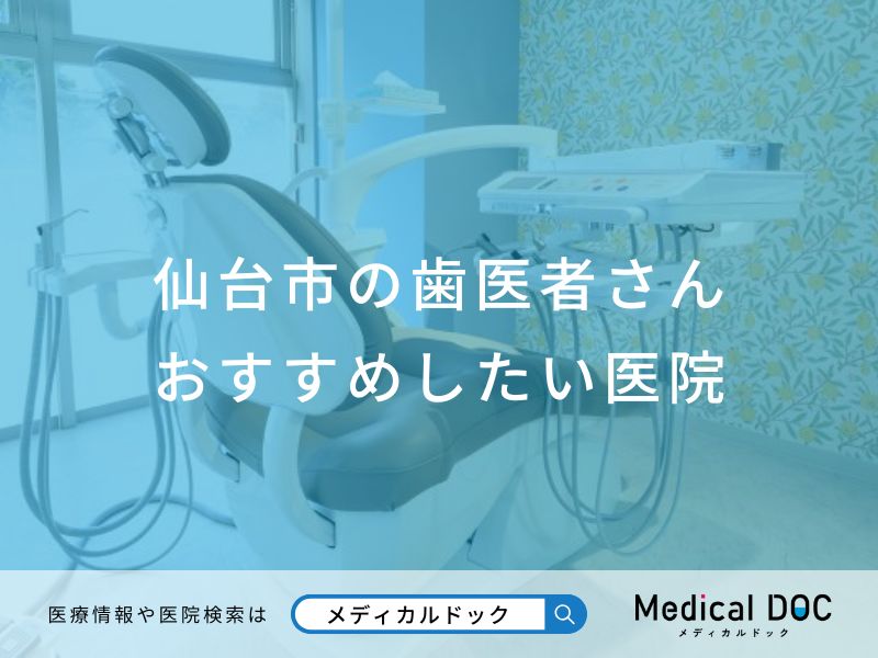 仙台市の歯医者さん おすすめしたい医院