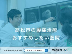 高松市の腰痛治療 おすすめしたい医院