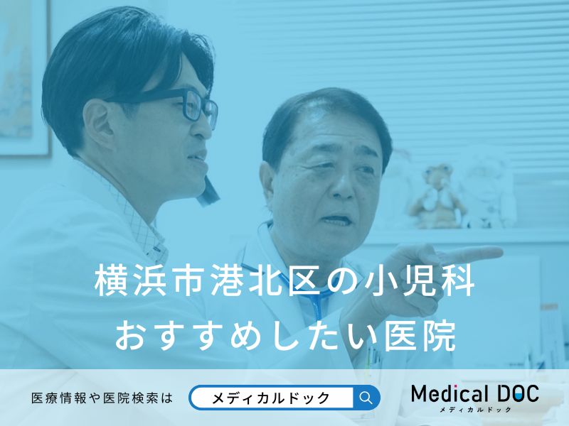 横浜市港北区の小児科 おすすめしたい医院