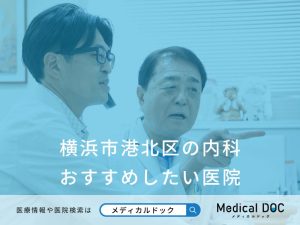 横浜市港北区の内科 おすすめしたい医院