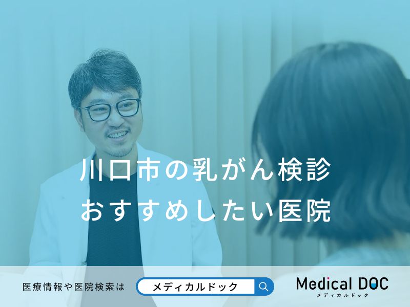川口市の乳がん検診 おすすめしたい医院