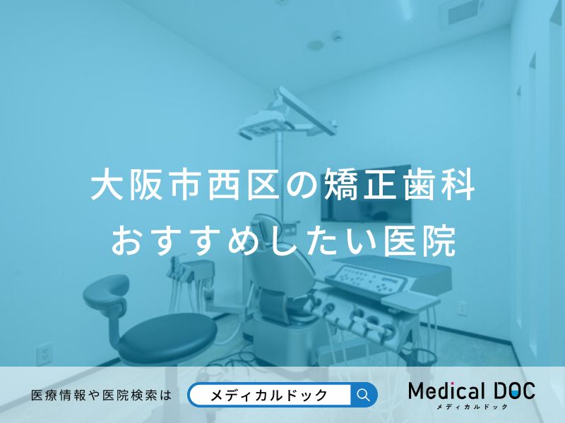 大阪市西区の矯正歯科 おすすめしたい医院