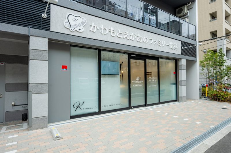 かわもとえがおのファミリー歯科