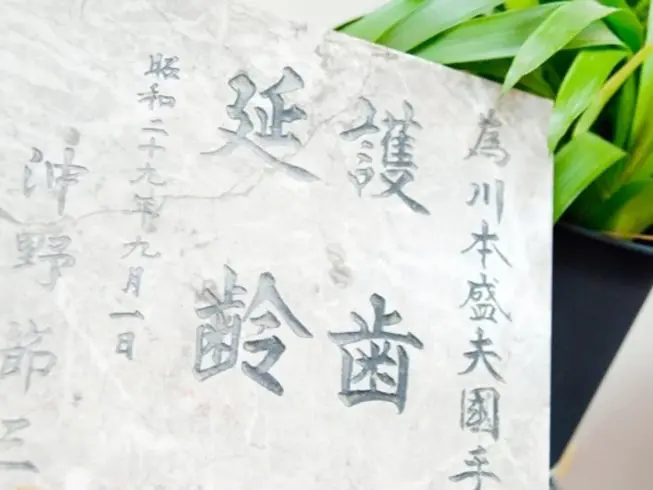 川本歯科医院