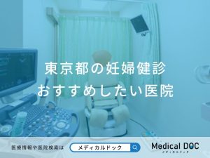 東京都の妊婦健診 おすすめしたい医院