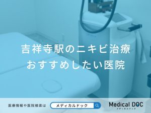 吉祥寺駅のニキビ治療 おすすめしたい医院