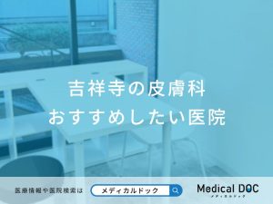 吉祥寺の皮膚科 おすすめしたい医院