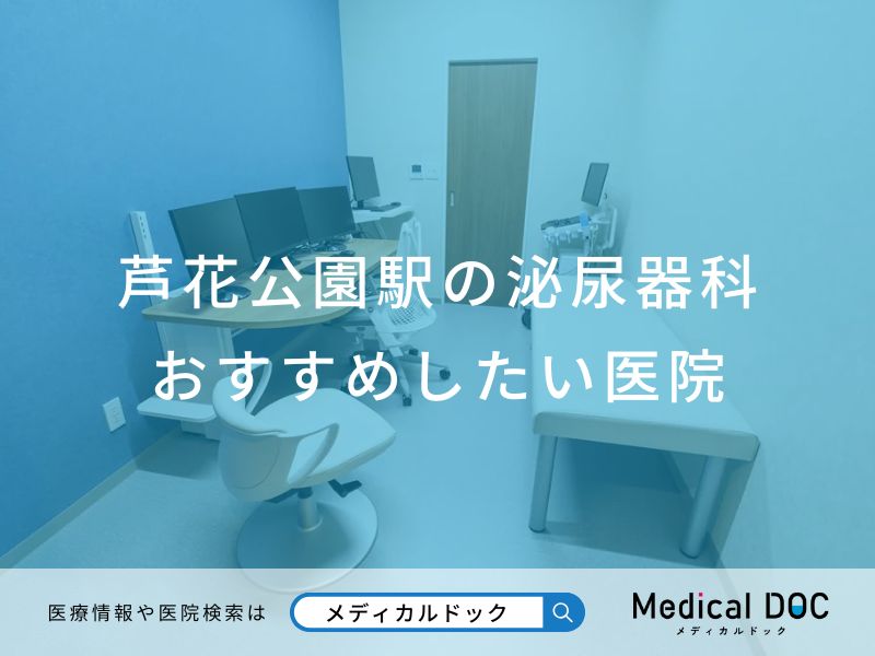 芦花公園駅の泌尿器科 おすすめしたい医院