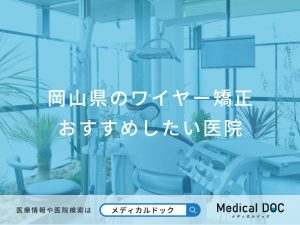 岡山県のワイヤー矯正 おすすめしたい医院