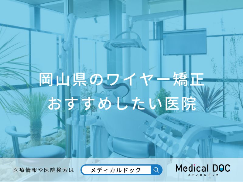 岡山県のワイヤー矯正 おすすめしたい医院