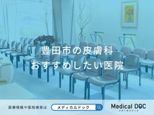 豊田市の皮膚科 おすすめしたい医院